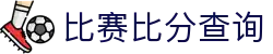 WQ比赛比分网_足球篮球赛事比分、赛程与赛果查询